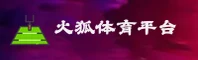 火狐体育官网