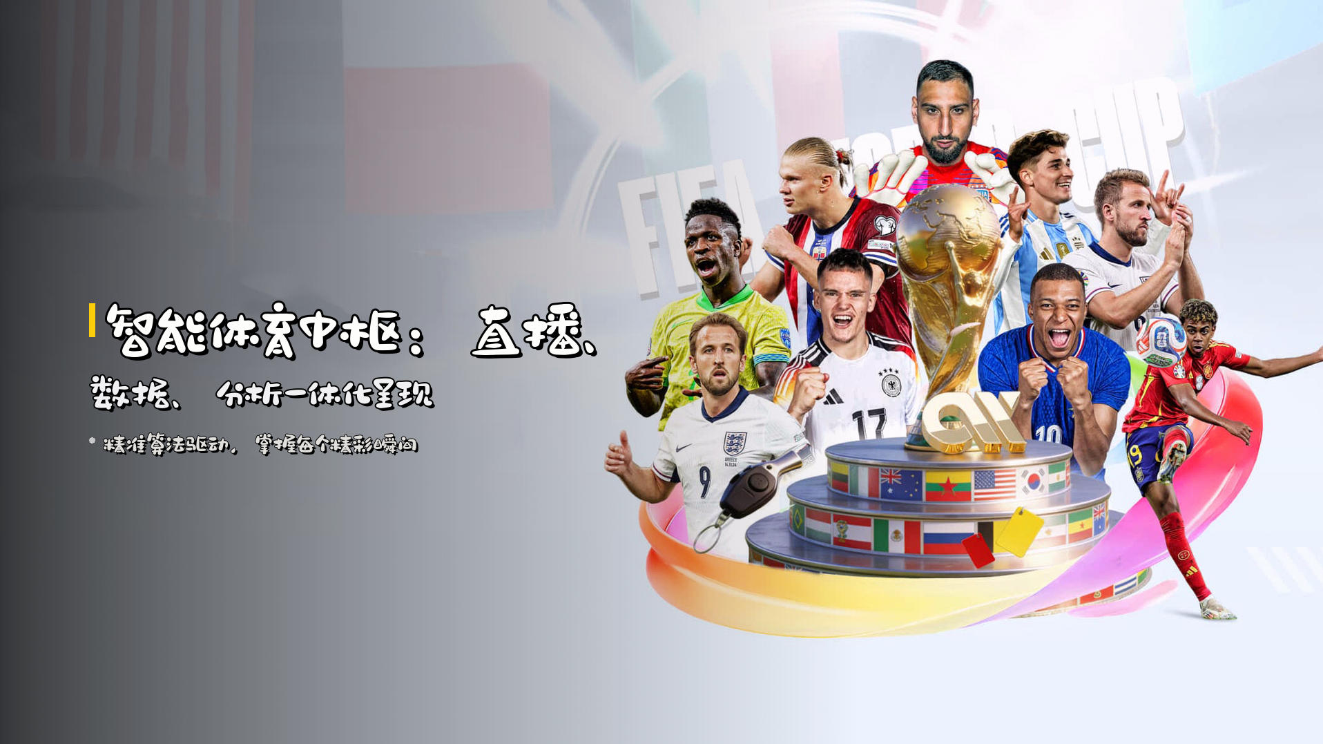 智能体育中枢：<strong>直播、数据、分析</strong>一体化呈现